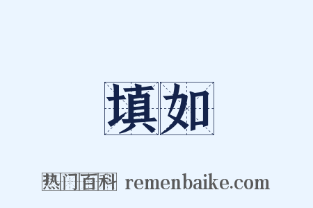 填如是什么意思的图片